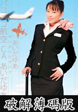 ギリギリモザイク パコパコ航空CA あいだゆあ (破解薄碼版)