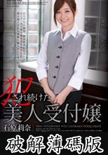 犯され続けた美人受付嬢 石原莉奈 (破解薄碼版)