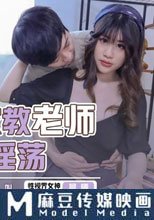 性感家教老師叫聲真淫蕩 老師教你怎麼叫