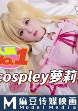cosplay蘿莉被操逼
