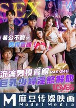 沉淪男模會館 巨乳少婦淫慾解放