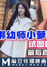 捆綁幼師小蘿莉 試圖強插被拒絕 最後直接射到嘴裡