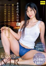 単身赴任先は田舎町… 隣に住む性欲過多なバツイチ美女の極上テクに惑わされボクは何度も中出ししまくった… 藍芽みずき