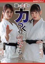 強い人妻を力づくでものにする ベスト