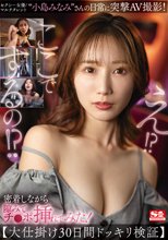 セクシー女優/マルチタレント‘小島みなみ’さんの日常に突撃AV撮影！密着しながら隙みてチ●ポ挿れてみた！【大仕掛け30日間ドッキリ検証】 小島みなみ