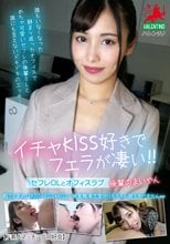 イチャKISS好きでフェラが凄い！！セフレOLとオフィスラブ 有栖舞衣