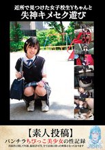 近所で見つけた女子校生Yちゃんと失神キメセク遊び【素人投稿】_