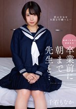卒業前に朝まで先生と… 千石もなか_