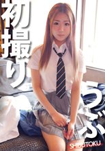 うぶ 初撮り
