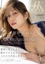 紺野ひかるAVデビュー10th Anniversary 最高に美しい女と脳がバグるほどのベロキス中出し性交