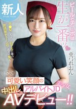 新人 ビールとチ●ポは生が一番ッ 平●梨にちょっと似てると噂の居酒屋チェーン店で週4回働く 小さくて可愛い笑顔のアルバイトJD美少女中出しAVデビュー！！ 亜弓れおん_
