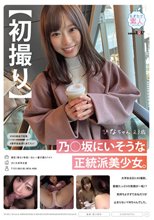 【初撮り】乃○坂にいそうな正統派美少女。大学ある日にAV撮影。愛嬌たっぷりの笑顔が一転！？ 気持ちよすぎておねだりが止まらないドMちゃんでした。 ひなちゃん 23歳