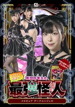 ヒロインを倒せ！ボクの考えた最強怪人 ～メルピュア ダークエンジェル～ 百咲みいろ