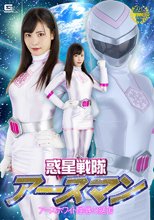 惑星戦隊アースマン アースホワイト屈辱の絶頂 及川うみ