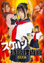 スケバン特命捜査官 MAKI 佐藤ののか