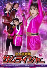 武士道戦隊サムライジャー 精液しか食べられない体にされたサムライピンクはバカップルの玩具（ペット）になった