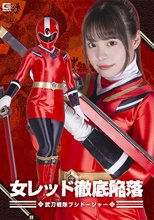女レッド徹底陥落 武刀戦隊ブシドージャー 鈴音杏夏