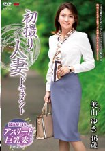 初撮り人妻ドキュメント 美山ゆき_