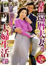実録還暦夫妻の夫婦生活 4時間