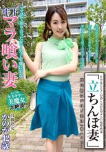 「立ちんぼ妻」 B級熟女 かのか42歳_