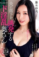 夫の部下を挑発するド淫乱奥さん！ 藤木紗英_
