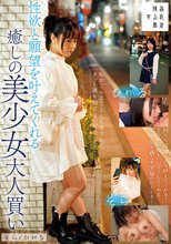 性欲と願望を叶えてくれる癒しの美少女大人買い そら/ひかる_