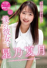 僕の彼女は星乃夏月_