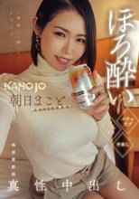 ほろ酔いイチャラブ二人きり中出し 朝日まこと_