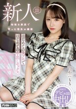 まだまだ新人 裕福な家庭で育った理系お嬢様 はじめてのラブホではじめての中出しセックス 白石もも_