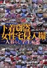 下着窃盗女性宅侵入撮 一人暮らし学生編 2
