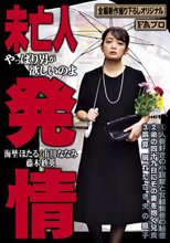 未亡人発情 やっぱり男が欲しいのよ_
