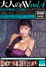 大人のAV まとめて10作品vol.4【ほぼ本編まるごと収録】（HODV-21819）