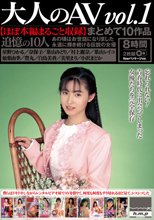 大人のAV まとめて10作品vol.1【ほぼ本編まるごと収録】（HODV-21816）