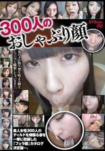 300人のおしゃぶり顔
