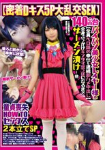 【密着Dキス5P大乱交SEX】140cm台パイパン美少女レイヤー様が【全員ベロ舐め奉仕＆連続即ハメ中出し】全身ぶっかけキンタマ空っぽになるまでザーメン漬け…他【童貞喪失HOWTOセックス】2本立てSP
