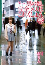 男の娘、完全メス化これくしょん35 おりん