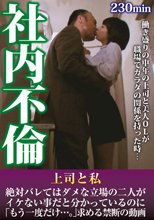 社内不倫 上司と私 絶対バレてはダメな立場の二人がイケない事だと分かっているのに「もう一度だけ…。」求める禁断の動画