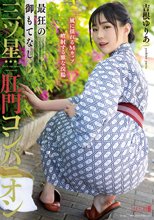 最狂の御もてなし三ツ星肛門コンパニオン 吉根ゆりあ_