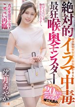 絶対的イラマ中毒最狂喉奥モンスター 望月あやか_