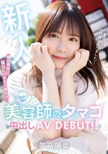 新人 最近男性に触れたのはお仕事だけ… 郊外で働く美容師のタマゴ中出しAV DEBUT！！ 夢乃陽菜