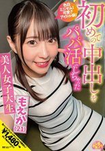 初めての中出しをパパ活でしちゃった美人女子大生 もえか（21） 円井萌華