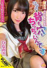 関西弁の中出し女子K生ひなのは背も穴もちっちゃいんです ひなの（18） 伊織ひなの_