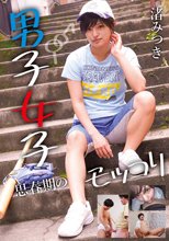 男子女子 思春期のモッコリ 渚みつき