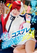 コスプレでイカされ潮吹きアクメ！ 響乃うた_
