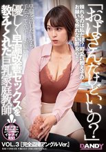 「おばさんだけどいいの？」優しく早漏改善セックスを教えてくれた巨乳家庭教師 VOL.3 完全盗撮アングルVer._