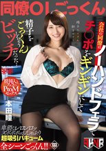 会社の同僚はノーハンドフェラでチ○ポをギンギンにして精子をごっくんしちゃうビッチだった… 本田瞳