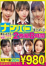 ナンパコまとめ2 8時間20名