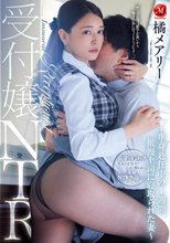 受付嬢NTR ～単身赴任中の1週間、傲慢上司に寝取られた妻～ 橘メアリー_