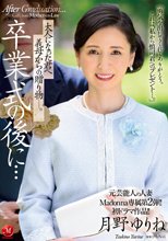 元芸能人の人妻Madonna専属第2弾！！初ドラマ作品！！ 卒業式の後に…大人になった君へ義母からの贈り物―。 月野ゆりね_