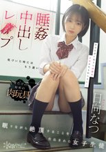 睡姦中出しレ●プ 眠りながら絶頂することを仕込まれた女子生徒 日向なつ